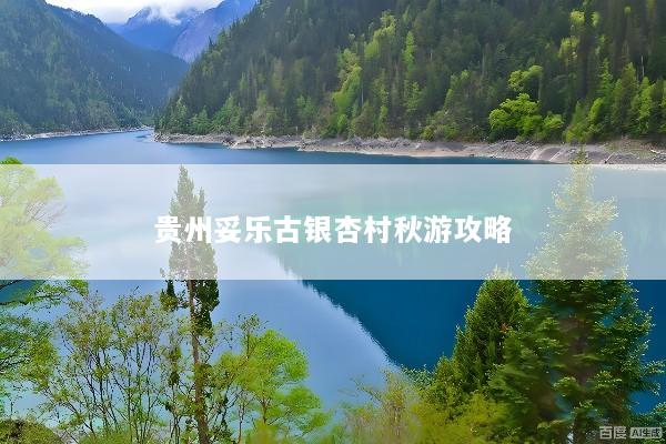 贵州妥乐古银杏村秋游攻略