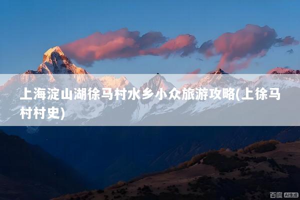 上海淀山湖徐马村水乡小众旅游攻略(上徐马村村史)