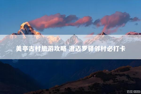 美亭古村旅游攻略 澄迈罗驿邻村必打卡