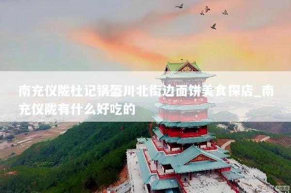 南充仪陇杜记锅盔川北街边面饼美食探店_南充仪陇有什么好吃的
