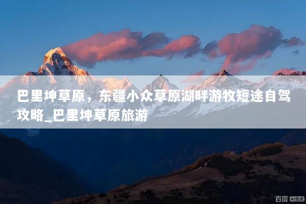 巴里坤草原，东疆小众草原湖畔游牧短途自驾攻略_巴里坤草原旅游