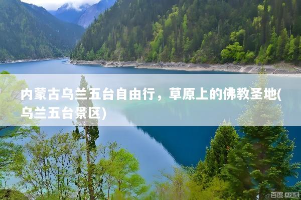 内蒙古乌兰五台自由行，草原上的佛教圣地(乌兰五台景区)