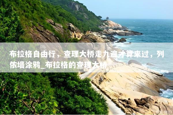 布拉格自由行，查理大桥走九遍才算来过，列侬墙涂鸦_布拉格的查理大桥