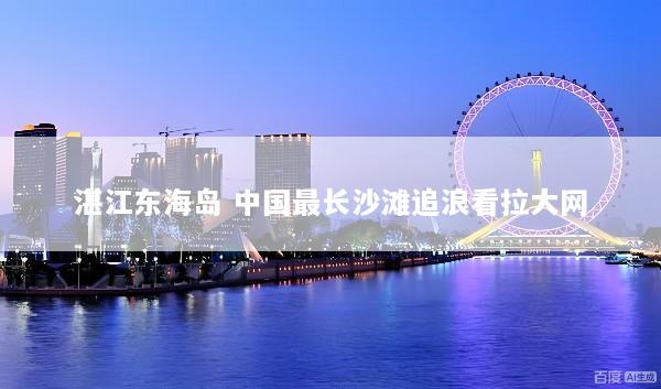 湛江东海岛 中国最长沙滩追浪看拉大网
