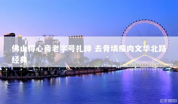佛山得心斋老字号扎蹄 去骨填瘦肉文华北路经典