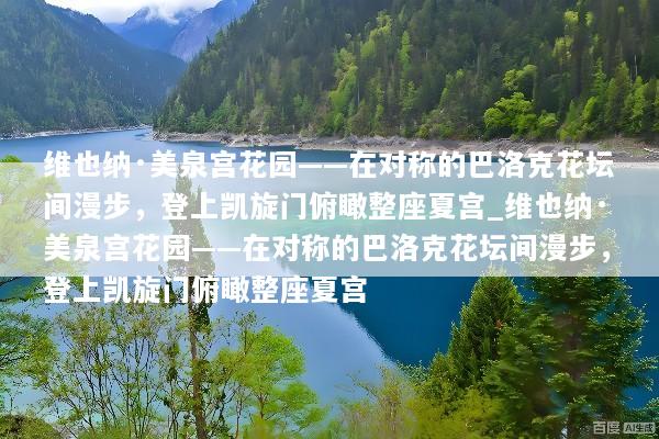 维也纳·美泉宫花园——在对称的巴洛克花坛间漫步，登上凯旋门俯瞰整座夏宫_维也纳·美泉宫花园——在对称的巴洛克花坛间漫步，登上凯旋门俯瞰整座夏宫