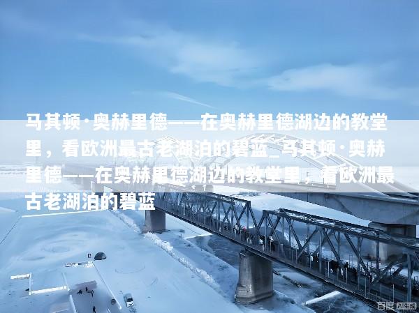 马其顿·奥赫里德——在奥赫里德湖边的教堂里，看欧洲最古老湖泊的碧蓝_马其顿·奥赫里德——在奥赫里德湖边的教堂里，看欧洲最古老湖泊的碧蓝
