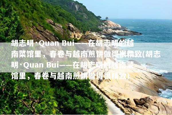 胡志明·Quan Bui——在胡志明的越南菜馆里，春卷与越南煎饼做得很精致(胡志明·Quan Bui——在胡志明的越南菜馆里，春卷与越南煎饼做得很精致)