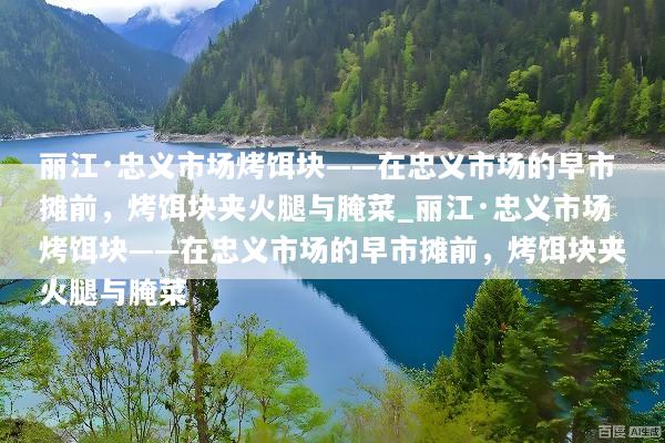 丽江·忠义市场烤饵块——在忠义市场的早市摊前，烤饵块夹火腿与腌菜_丽江·忠义市场烤饵块——在忠义市场的早市摊前，烤饵块夹火腿与腌菜