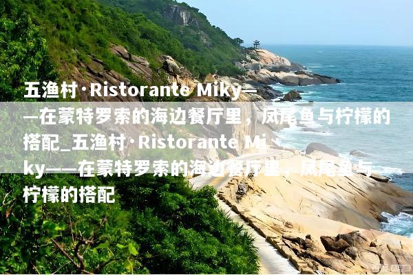 五渔村·Ristorante Miky——在蒙特罗索的海边餐厅里，凤尾鱼与柠檬的搭配_五渔村·Ristorante Miky——在蒙特罗索的海边餐厅里，凤尾鱼与柠檬的搭配