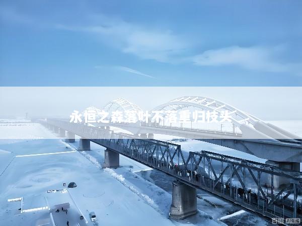永恒之森落叶不落重归枝头