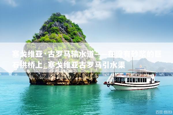 塞戈维亚·古罗马输水道——在没有砂浆的巨石拱桥上_塞戈维亚古罗马引水渠