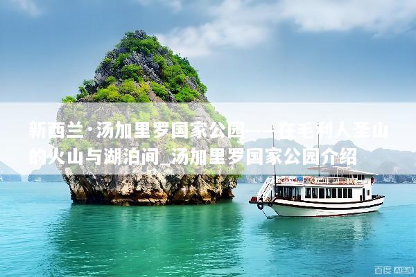 新西兰·汤加里罗国家公园——在毛利人圣山的火山与湖泊间_汤加里罗国家公园介绍