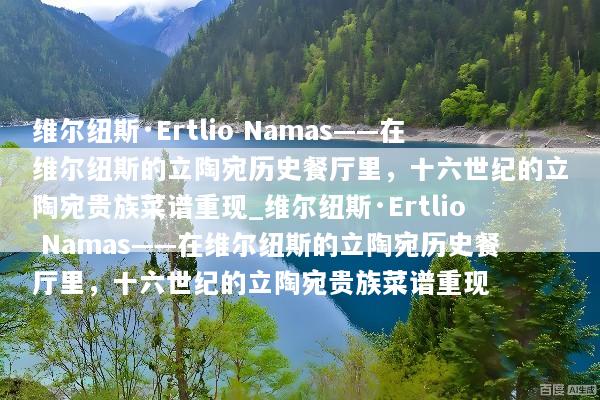 维尔纽斯·Ertlio Namas——在维尔纽斯的立陶宛历史餐厅里，十六世纪的立陶宛贵族菜谱重现_维尔纽斯·Ertlio Namas——在维尔纽斯的立陶宛历史餐厅里，十六世纪的立陶宛贵族菜谱重现