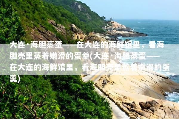 大连·海胆蒸蛋——在大连的海鲜馆里，看海胆壳里蒸着嫩滑的蛋羹(大连·海胆蒸蛋——在大连的海鲜馆里，看海胆壳里蒸着嫩滑的蛋羹)