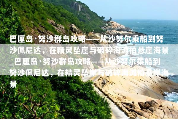 巴厘岛·努沙群岛攻略——从沙努尔乘船到努沙佩尼达，在精灵坠崖与破碎海滩拍悬崖海景_巴厘岛·努沙群岛攻略——从沙努尔乘船到努沙佩尼达，在精灵坠崖与破碎海滩拍悬崖海景