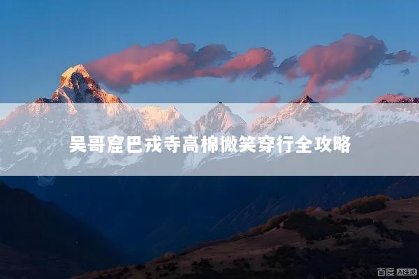吴哥窟巴戎寺高棉微笑穿行全攻略