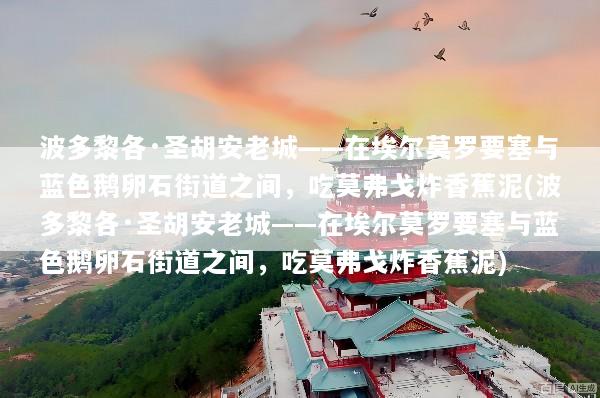 波多黎各·圣胡安老城——在埃尔莫罗要塞与蓝色鹅卵石街道之间，吃莫弗戈炸香蕉泥(波多黎各·圣胡安老城——在埃尔莫罗要塞与蓝色鹅卵石街道之间，吃莫弗戈炸香蕉泥)
