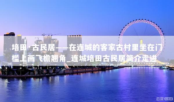 培田·古民居——在连城的客家古村里坐在门槛上画飞檐翘角_连城培田古民居简介走进