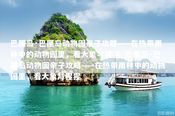 巴厘岛·巴厘岛动物园亲子攻略——在热带雨林中的动物园里，看大象与猩猩_巴厘岛·巴厘岛动物园亲子攻略——在热带雨林中的动物园里，看大象与猩猩