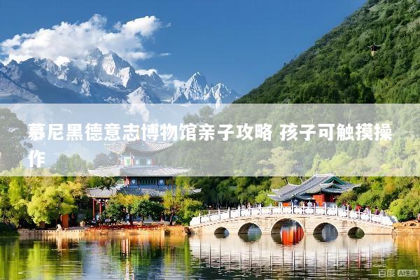 慕尼黑德意志博物馆亲子攻略 孩子可触摸操作