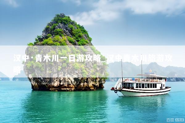 汉中·青木川一日游攻略_汉中青木川旅游攻略