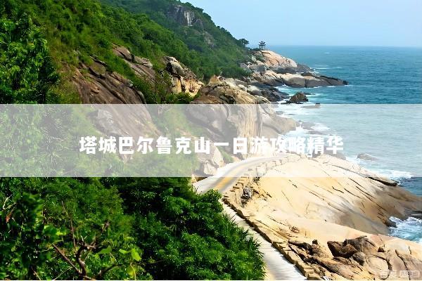 塔城巴尔鲁克山一日游攻略精华