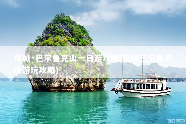 塔城·巴尔鲁克山一日游攻略(塔城巴尔鲁克山游玩攻略)