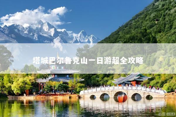 塔城巴尔鲁克山一日游超全攻略
