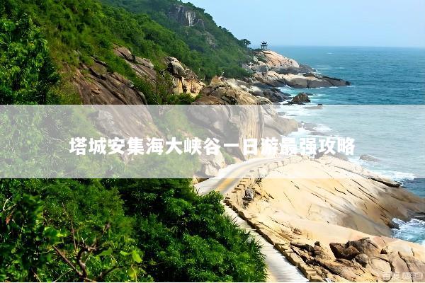 塔城安集海大峡谷一日游最强攻略