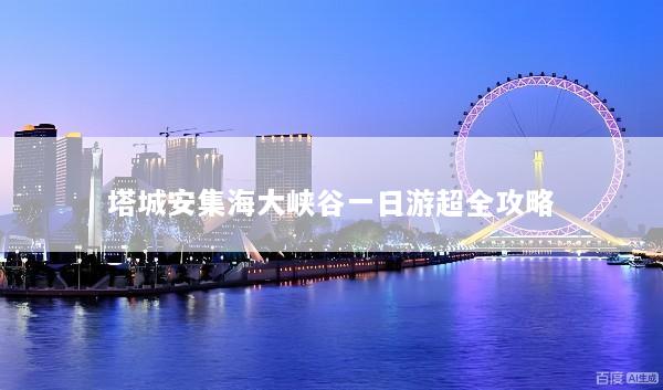 塔城安集海大峡谷一日游超全攻略