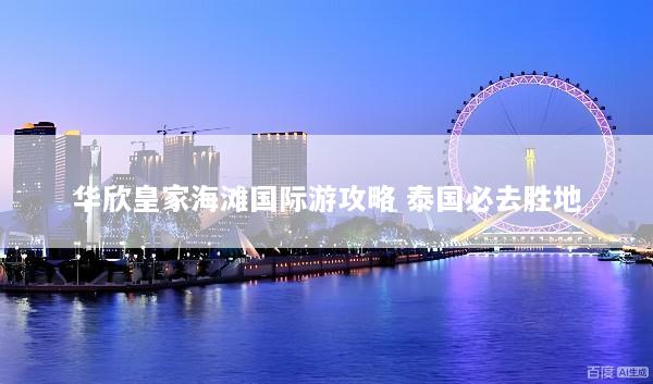 华欣皇家海滩国际游攻略 泰国必去胜地