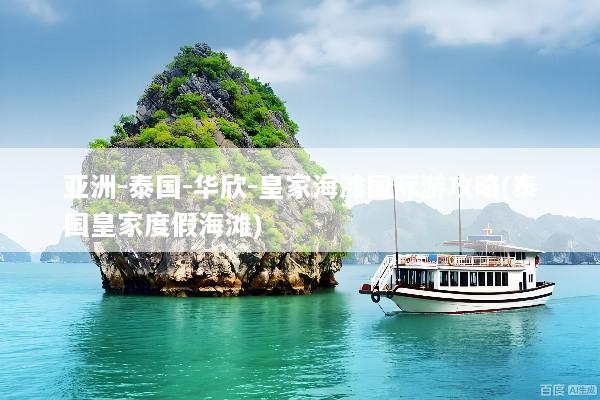 亚洲-泰国-华欣-皇家海滩国际游攻略(泰国皇家度假海滩)