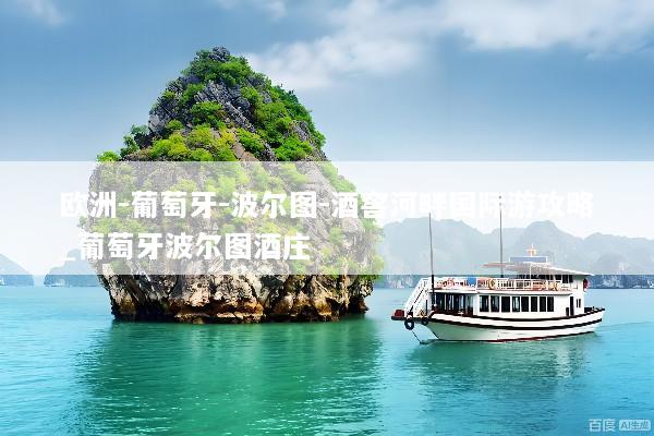 欧洲-葡萄牙-波尔图-酒窖河畔国际游攻略_葡萄牙波尔图酒庄