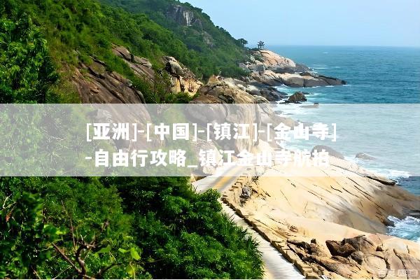[亚洲]-[中国]-[镇江]-[金山寺]-自由行攻略_镇江金山寺航拍