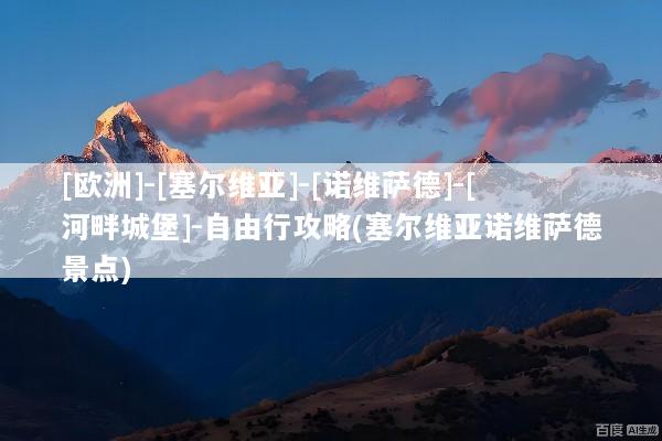 [欧洲]-[塞尔维亚]-[诺维萨德]-[河畔城堡]-自由行攻略(塞尔维亚诺维萨德景点)
