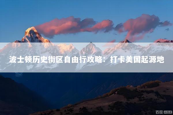 波士顿历史街区自由行攻略：打卡美国起源地