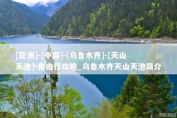 [亚洲]-[中国]-[乌鲁木齐]-[天山天池]-自由行攻略_乌鲁木齐天山天池简介