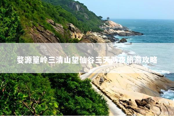 婺源篁岭三清山望仙谷三天两夜旅游攻略