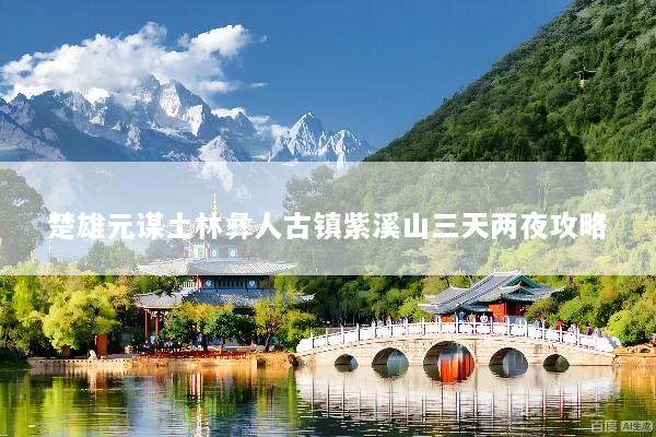 楚雄元谋土林彝人古镇紫溪山三天两夜攻略