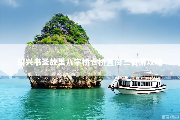 绍兴书圣故里八字桥仓桥直街三日游攻略