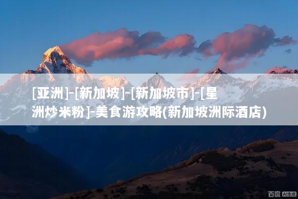 [亚洲]-[新加坡]-[新加坡市]-[星洲炒米粉]-美食游攻略(新加坡洲际酒店)