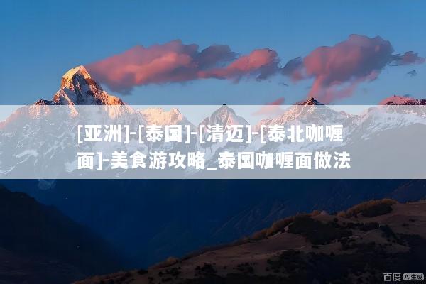[亚洲]-[泰国]-[清迈]-[泰北咖喱面]-美食游攻略_泰国咖喱面做法