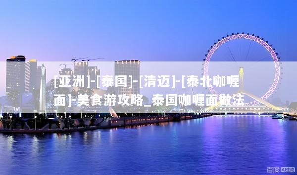 [亚洲]-[泰国]-[清迈]-[泰北咖喱面]-美食游攻略_泰国咖喱面做法