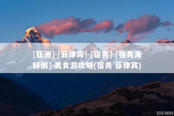 [亚洲]-[菲律宾]-[宿务]-[宿务海鲜粥]-美食游攻略(宿务 菲律宾)