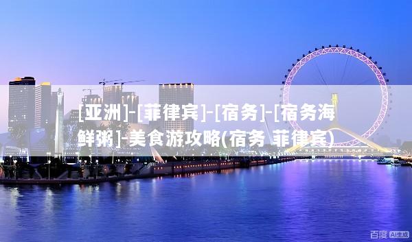 [亚洲]-[菲律宾]-[宿务]-[宿务海鲜粥]-美食游攻略(宿务 菲律宾)