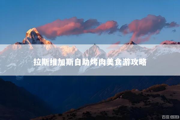 拉斯维加斯自助烤肉美食游攻略