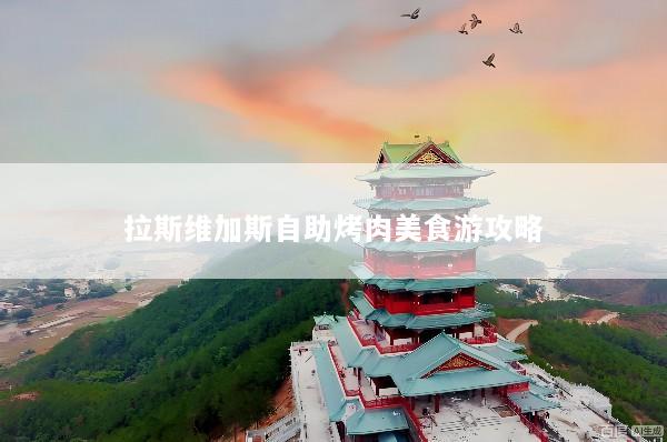 拉斯维加斯自助烤肉美食游攻略