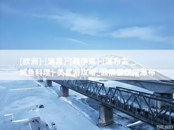 [欧洲]-[波黑]-[雅伊采]-[瀑布古城鱼料理]-美食游攻略_波黑亚伊采瀑布