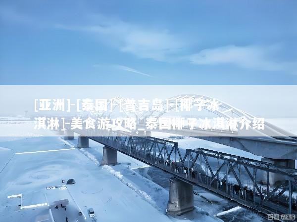 [亚洲]-[泰国]-[普吉岛]-[椰子冰淇淋]-美食游攻略_泰国椰子冰淇淋介绍